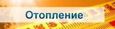 otoplenie