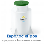 Септики Евролос ПРО от официального дилера в Москве Септики Евролос ПРО от официального дилера в Москве